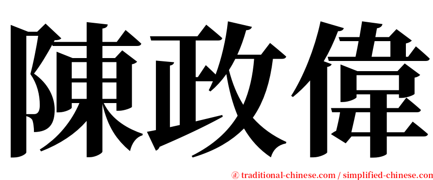 陳政偉 serif font