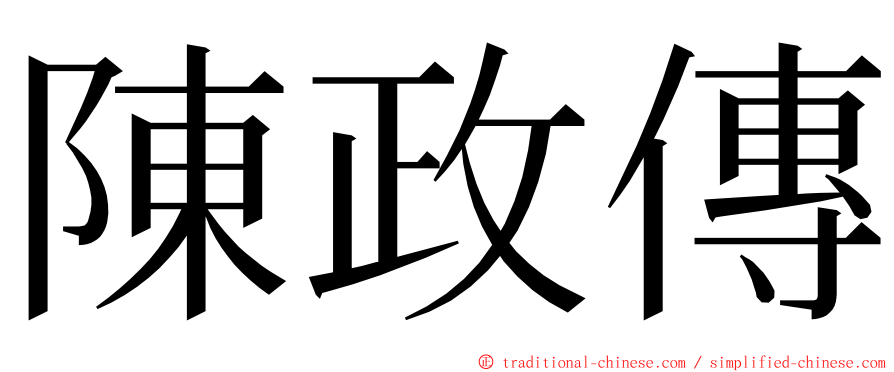 陳政傳 ming font