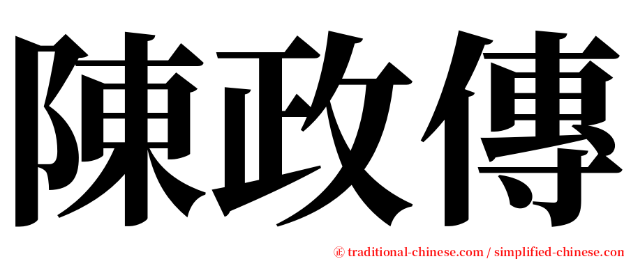 陳政傳 serif font