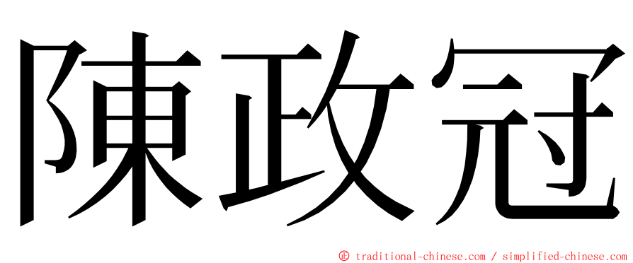 陳政冠 ming font