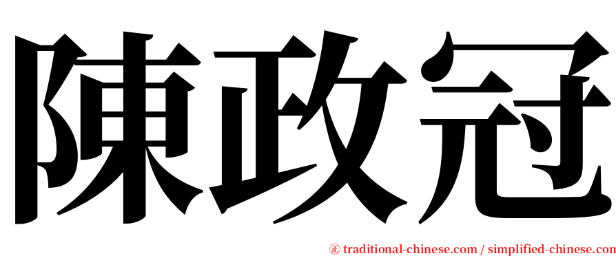陳政冠 serif font