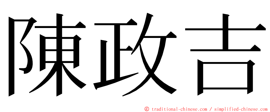 陳政吉 ming font