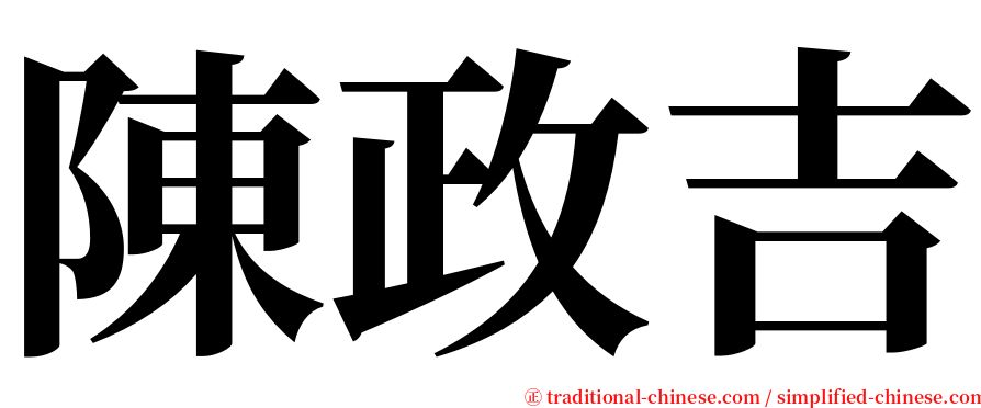 陳政吉 serif font