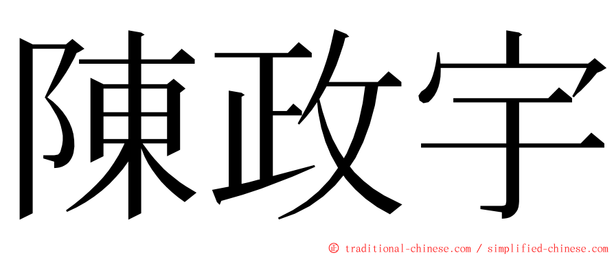 陳政宇 ming font