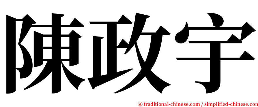 陳政宇 serif font