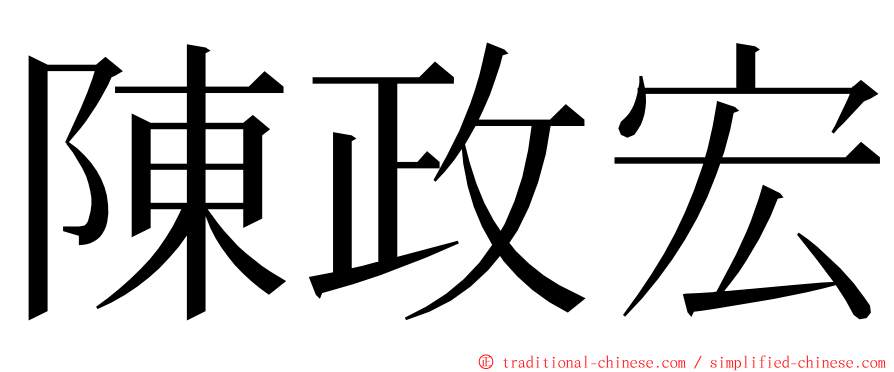 陳政宏 ming font