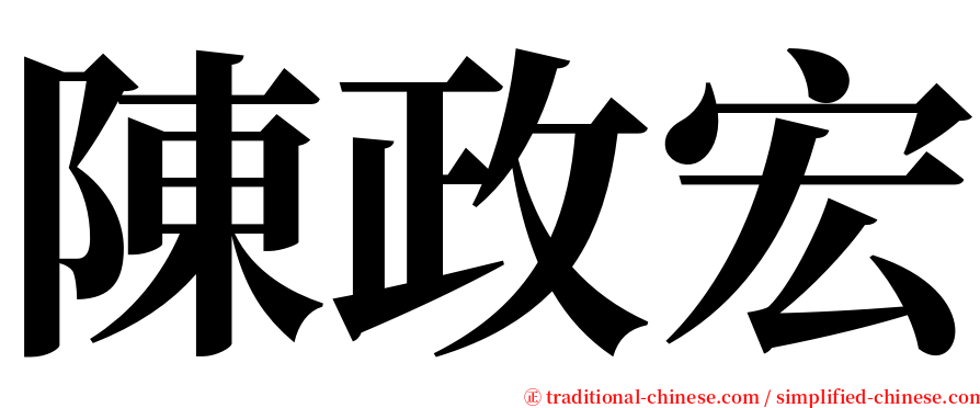 陳政宏 serif font