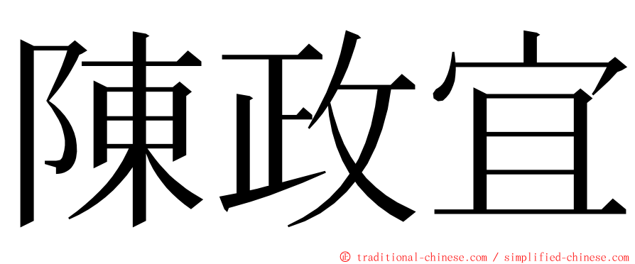 陳政宜 ming font