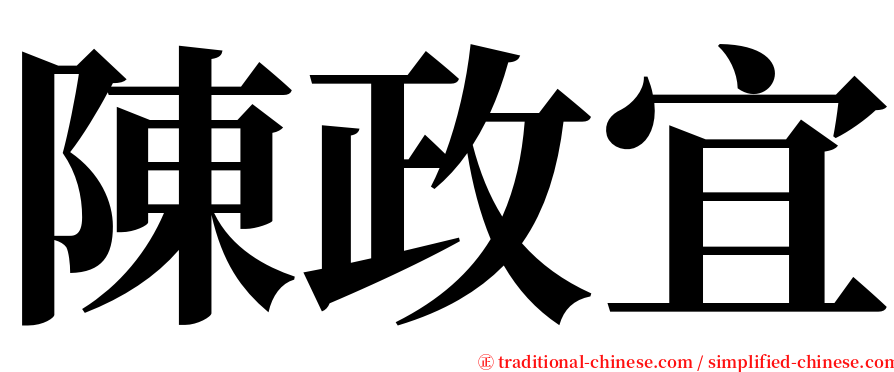 陳政宜 serif font
