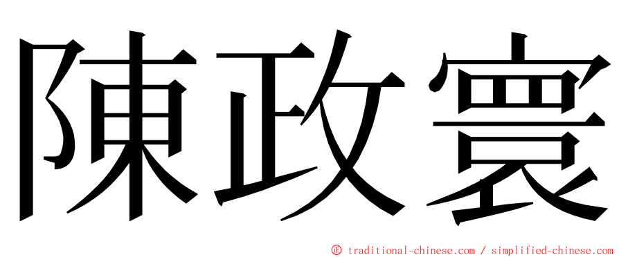 陳政寰 ming font