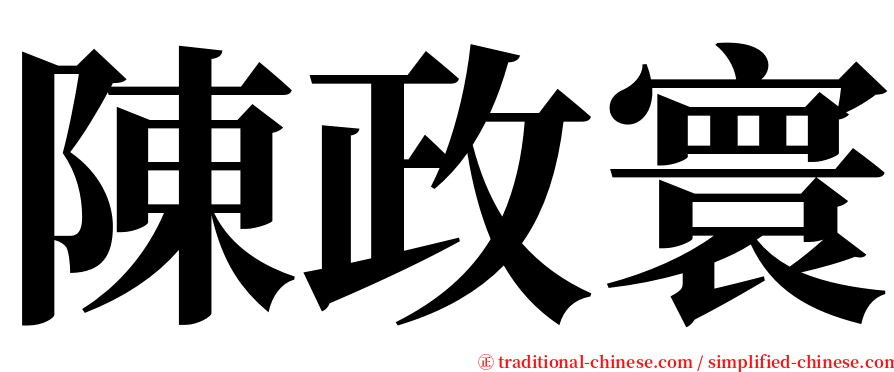 陳政寰 serif font