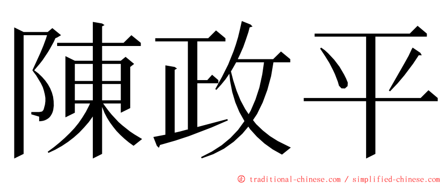 陳政平 ming font