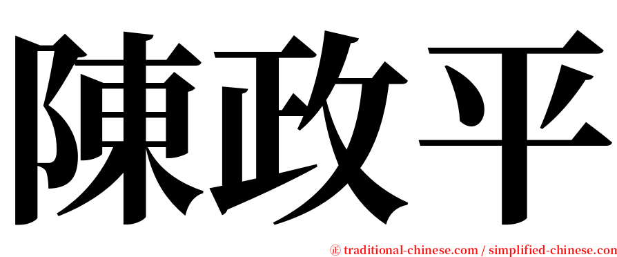 陳政平 serif font
