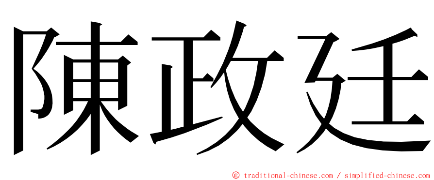 陳政廷 ming font