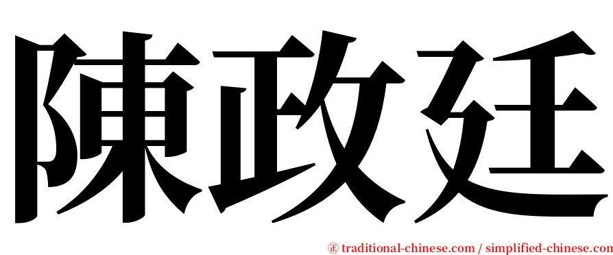 陳政廷 serif font