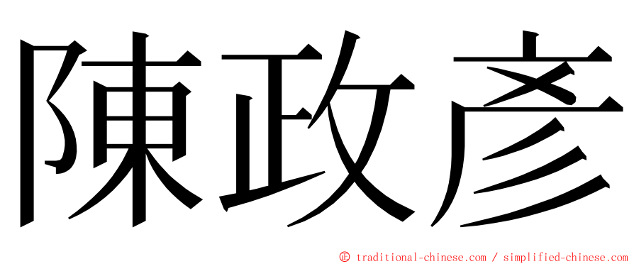 陳政彥 ming font