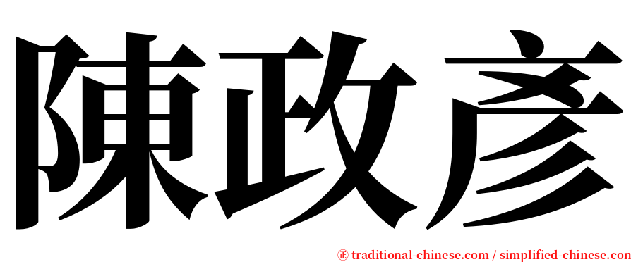 陳政彥 serif font