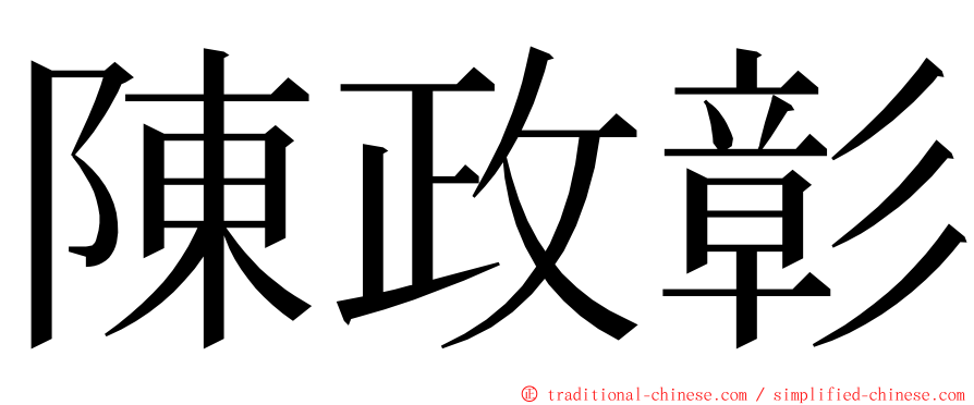 陳政彰 ming font