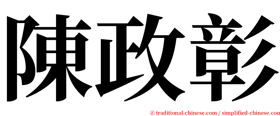 陳政彰 serif font