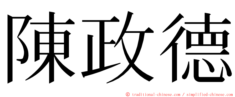 陳政德 ming font