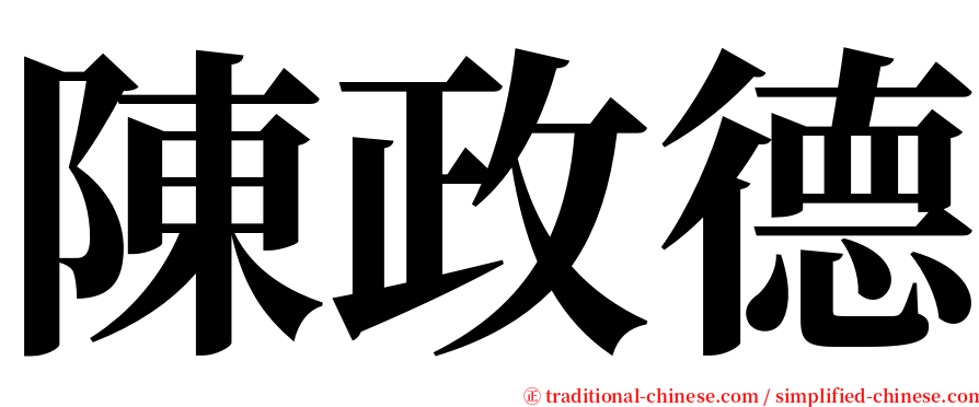 陳政德 serif font