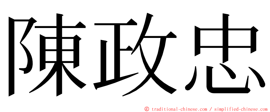 陳政忠 ming font