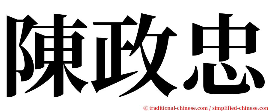 陳政忠 serif font