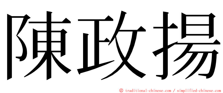 陳政揚 ming font