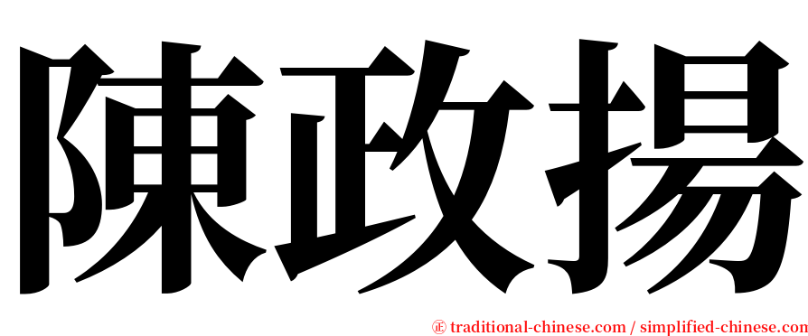 陳政揚 serif font