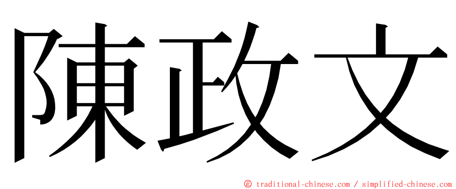 陳政文 ming font