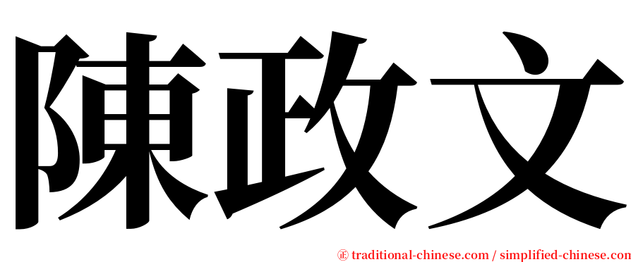 陳政文 serif font