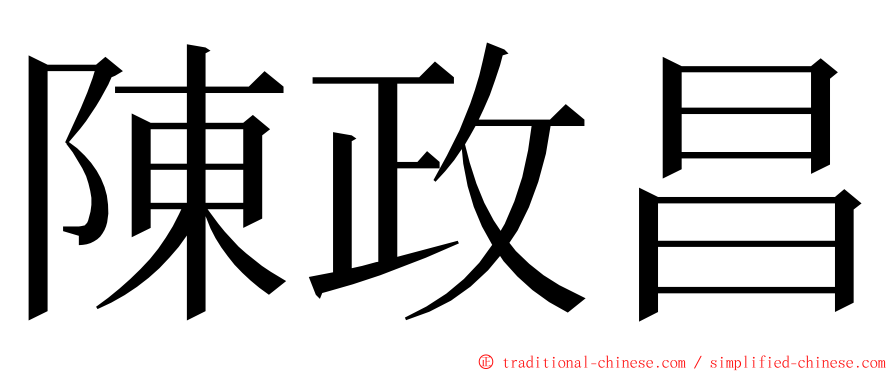 陳政昌 ming font