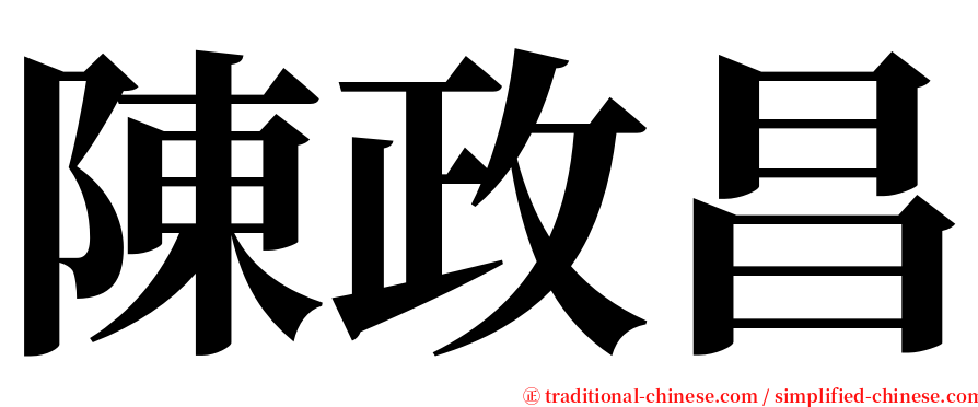 陳政昌 serif font