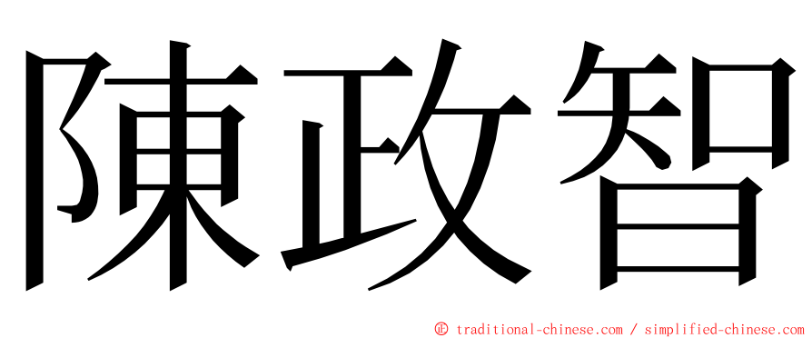 陳政智 ming font