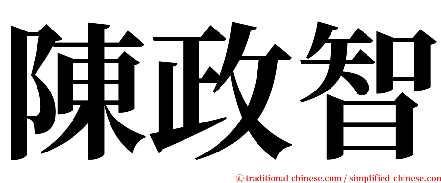 陳政智 serif font