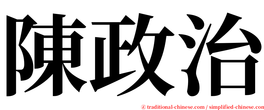 陳政治 serif font