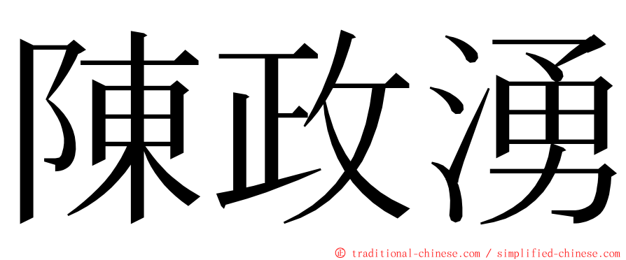 陳政湧 ming font