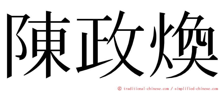 陳政煥 ming font