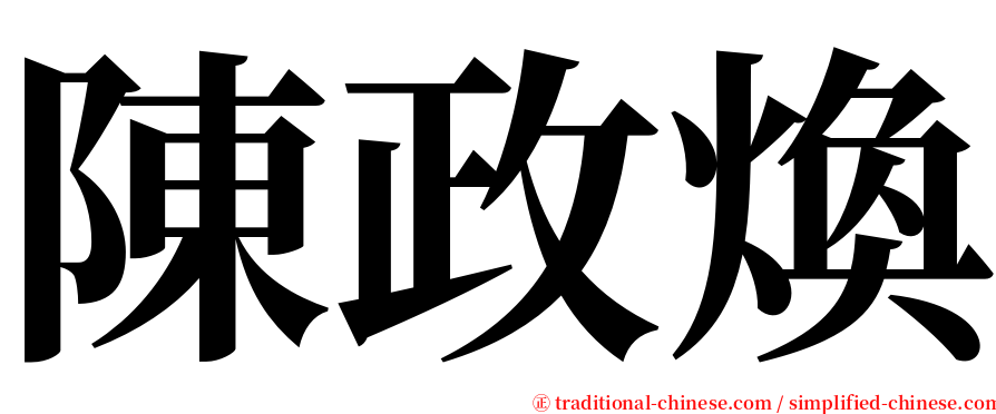 陳政煥 serif font