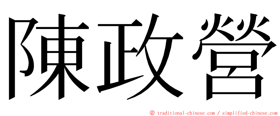 陳政營 ming font