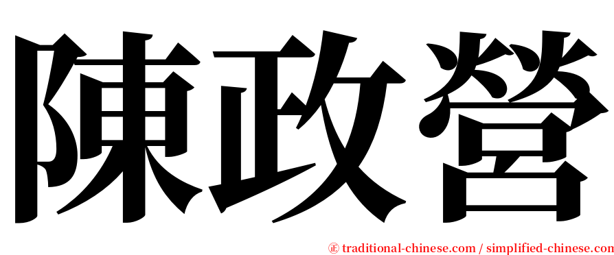 陳政營 serif font