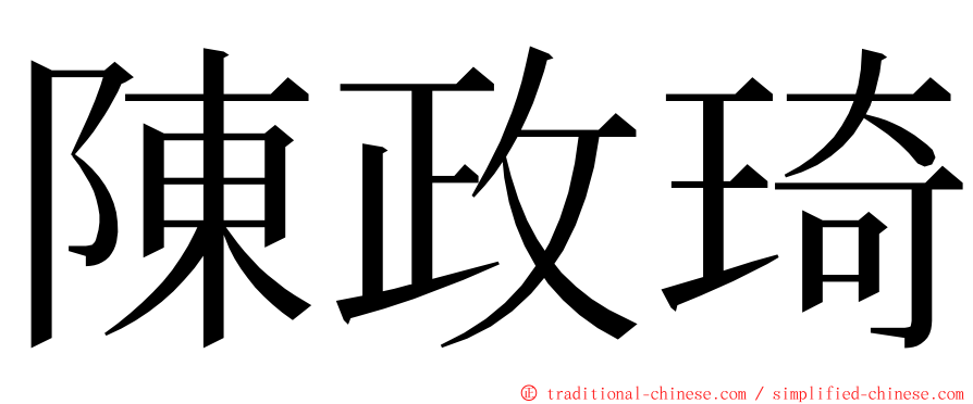 陳政琦 ming font
