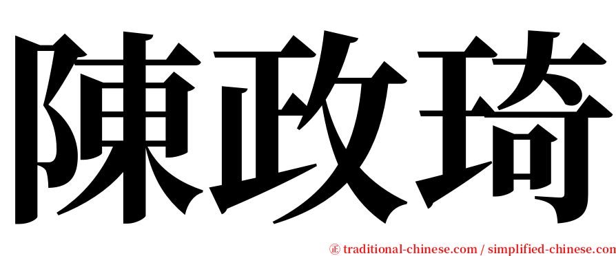 陳政琦 serif font