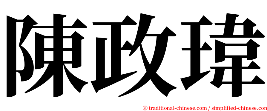 陳政瑋 serif font