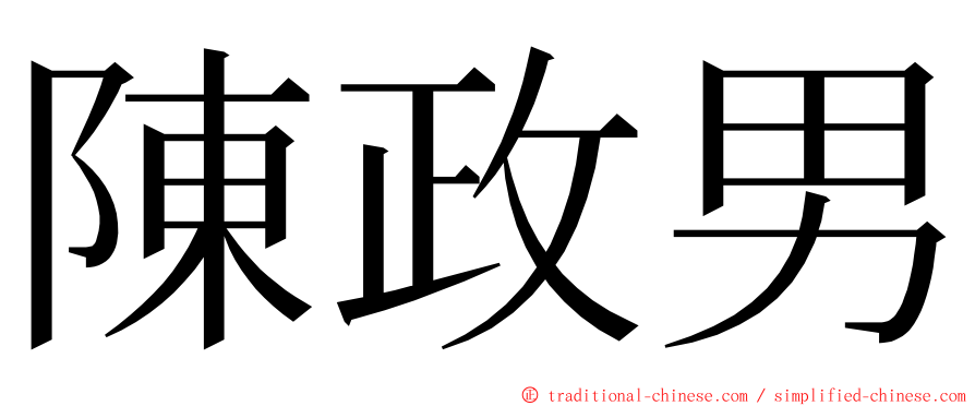 陳政男 ming font
