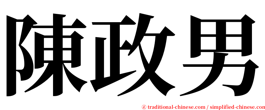 陳政男 serif font