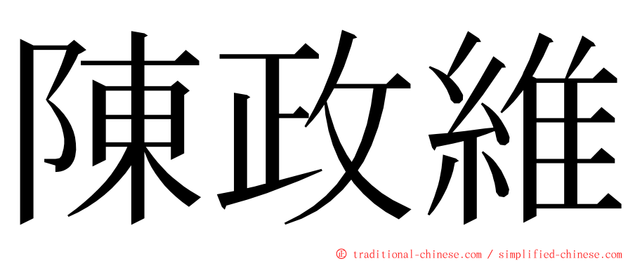 陳政維 ming font