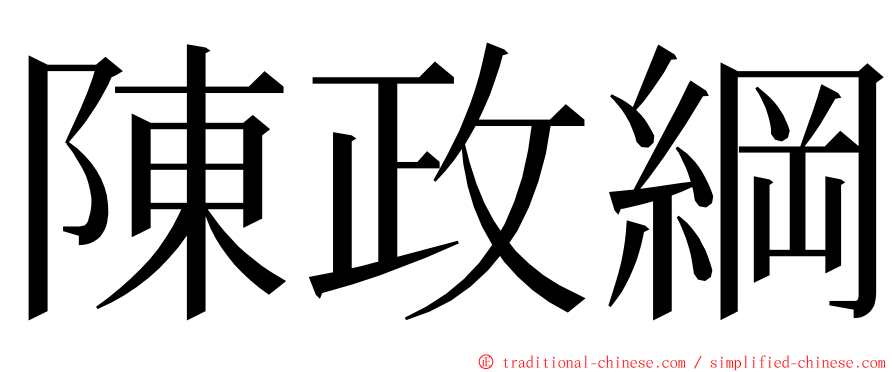 陳政綱 ming font