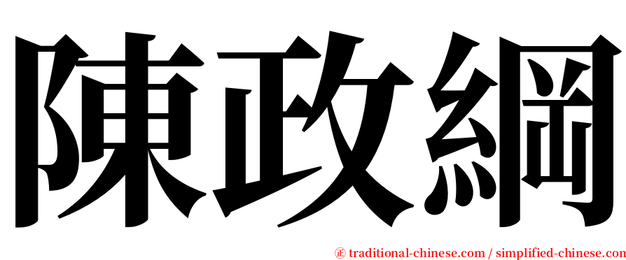 陳政綱 serif font