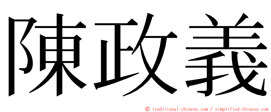 陳政義 ming font